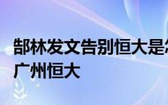 郜林发文告别恒大是怎样的郜林为什么要离开广州恒大