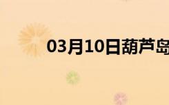 03月10日葫芦岛24小时天气预报