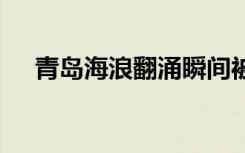 青岛海浪翻涌瞬间被冻住 具体是啥情况