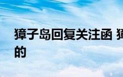 獐子岛回复关注函 獐子岛是怎么回复关注函的