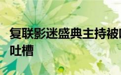 复联影迷盛典主持被吐槽发生了什么为什么被吐槽