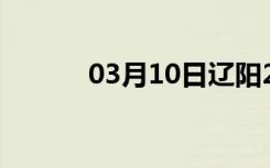 03月10日辽阳24小时天气预报