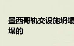 墨西哥轨交设施坍塌监控曝光 到底是怎么坍塌的