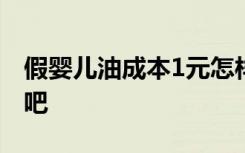 假婴儿油成本1元怎样的网友：太丧心病狂了吧