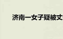 济南一女子疑被丈夫砍死 具体怎样的