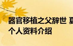 器官移植之父辞世 夏穗生几时去世的夏穗生个人资料介绍