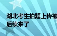 湖北考生拍题上传被取消考试资格 事件最新后续来了