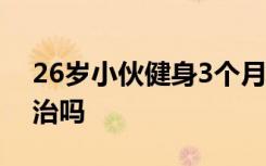 26岁小伙健身3个月乳房发育 这是怎样的能治吗