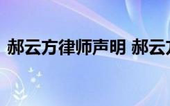 郝云方律师声明 郝云方律师声明内容是什么