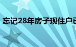 忘记28年房子现住户已搬家 具体情况是什么