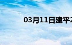 03月11日建平24小时天气预报