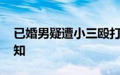 已婚男疑遭小三殴打致死 背后的故事不为人知