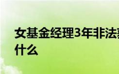 女基金经理3年非法获利11亿元 内幕真相是什么