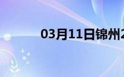 03月11日锦州24小时天气预报