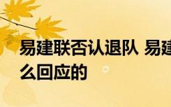 易建联否认退队 易建联要退队了吗易建联怎么回应的