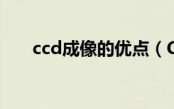 ccd成像的优点（CCD的成像是利用）