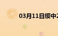 03月11日绥中24小时天气预报