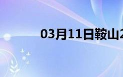 03月11日鞍山24小时天气预报