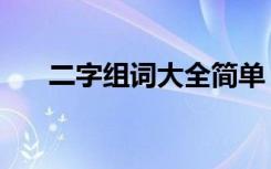 二字组词大全简单（二字组词有哪些）