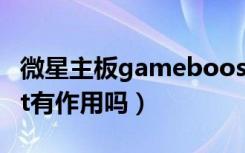 微星主板gameboost黑屏（微星gameboost有作用吗）