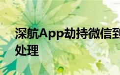 深航App劫持微信到底是什么梗微信方如何处理