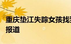 重庆垫江失踪女孩找到是啥情况警方辟谣不实报道