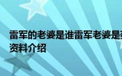 雷军的老婆是谁雷军老婆是蔡甸人吗雷军老婆张彤照片个人资料介绍