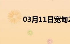 03月11日宽甸24小时天气预报