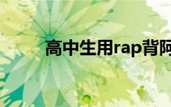 高中生用rap背阿房宫赋 太有才了