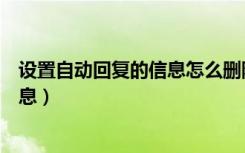 设置自动回复的信息怎么删除（怎么删自动回复的自定义信息）