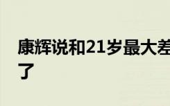 康辉说和21岁最大差别是脸的宽度 对比照来了