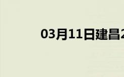 03月11日建昌24小时天气预报