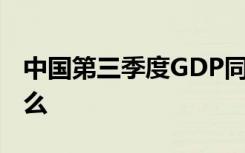 中国第三季度GDP同比增长49% 这意味着什么