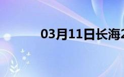 03月11日长海24小时天气预报