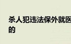 杀人犯违法保外就医 5名狱医获刑 到底怎样的