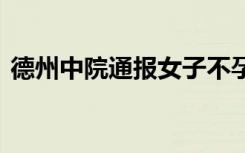 德州中院通报女子不孕被虐致死案 案件回顾