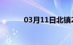 03月11日北镇24小时天气预报