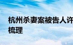 杭州杀妻案被告人许国利提起上诉 事件进展梳理