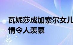 瓦妮莎成加索尔女儿教母 加索尔和科比的友情令人羡慕