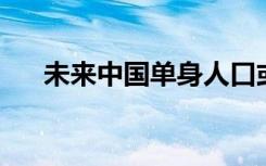 未来中国单身人口或超4亿 这是啥情况