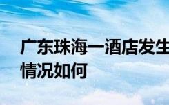 广东珠海一酒店发生煤气爆炸 3人受伤 伤者情况如何