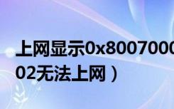 上网显示0x80070002错误代码（0x80070002无法上网）