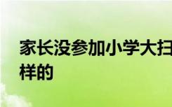 家长没参加小学大扫除被面谈 事情经过是怎样的