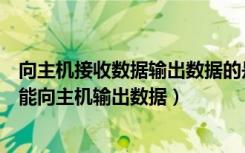 向主机接收数据输出数据的是什么（即能向主机输入数据又能向主机输出数据）