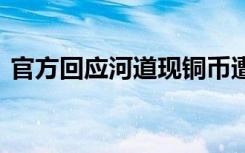 官方回应河道现铜币遭拾捡 官方如何回应的