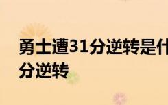 勇士遭31分逆转是什么梗为什么说勇士遭31分逆转