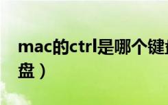 mac的ctrl是哪个键盘（mac的ctrl是哪个键盘）