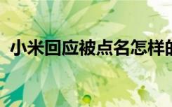 小米回应被点名怎样的具体回应内容是什么