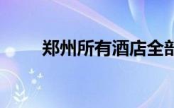 郑州所有酒店全部降价 具体啥情况