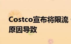 Costco宣布将限流 Costco为什么限流什么原因导致